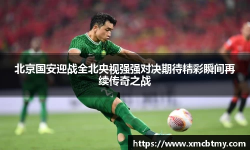 北京国安迎战全北央视强强对决期待精彩瞬间再续传奇之战