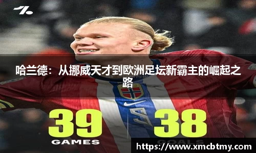 哈兰德：从挪威天才到欧洲足坛新霸主的崛起之路