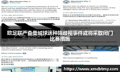 欧足联严查曼城球迷种族歧视事件或将采取闭门比赛措施