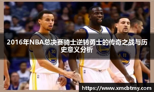 2016年NBA总决赛骑士逆转勇士的传奇之战与历史意义分析