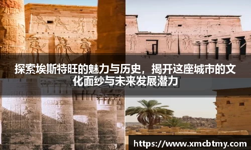 探索埃斯特旺的魅力与历史，揭开这座城市的文化面纱与未来发展潜力