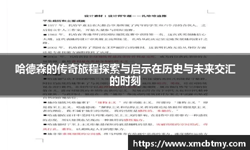 哈德森的传奇旅程探索与启示在历史与未来交汇的时刻