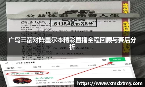 广岛三箭对阵墨尔本精彩直播全程回顾与赛后分析