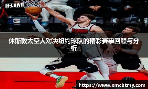 休斯敦太空人对决纽约球队的精彩赛事回顾与分析