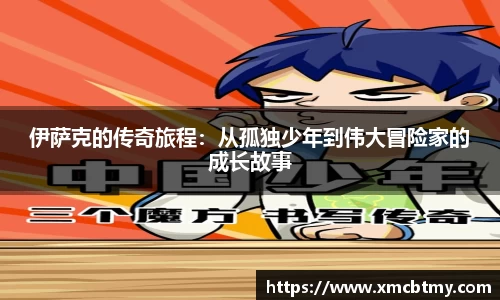 伊萨克的传奇旅程：从孤独少年到伟大冒险家的成长故事