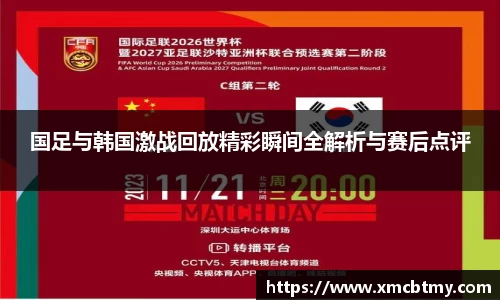 国足与韩国激战回放精彩瞬间全解析与赛后点评