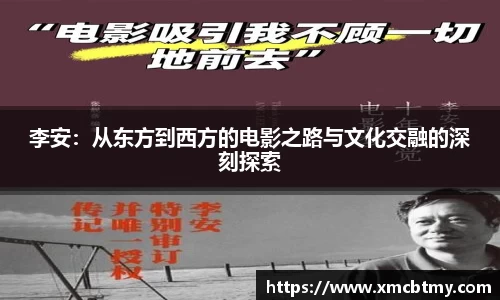 李安：从东方到西方的电影之路与文化交融的深刻探索