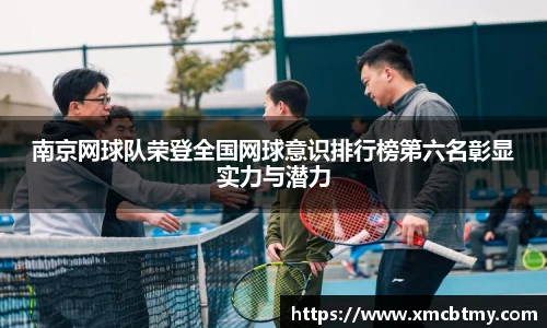 南京网球队荣登全国网球意识排行榜第六名彰显实力与潜力