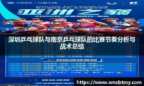 深圳乒乓球队与南京乒乓球队的比赛节奏分析与战术总结