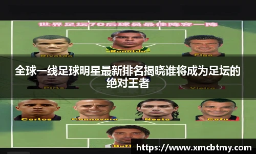全球一线足球明星最新排名揭晓谁将成为足坛的绝对王者
