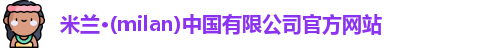 milan米兰